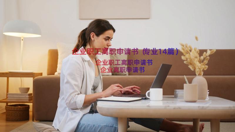 企业职工离职申请书（专业14篇）