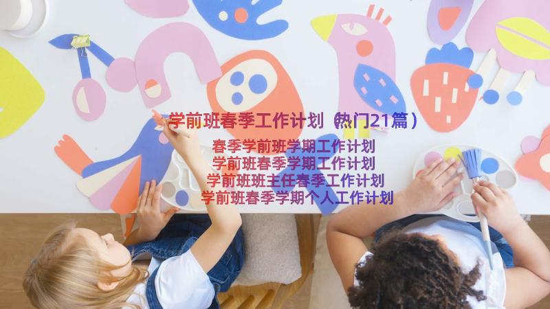 学前班春季工作计划（热门21篇）