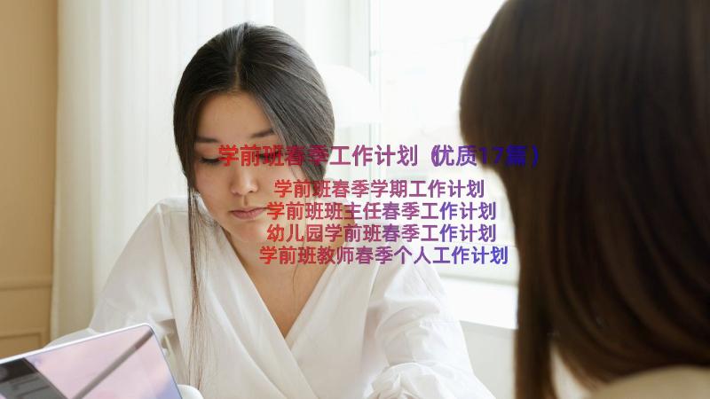 学前班春季工作计划（优质17篇）