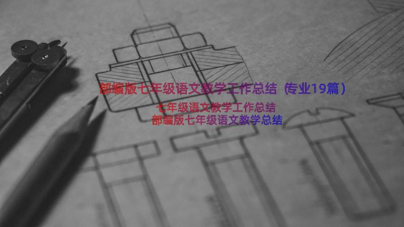 部编版七年级语文教学工作总结（专业19篇）