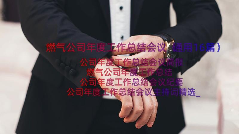 燃气公司年度工作总结会议（通用16篇）