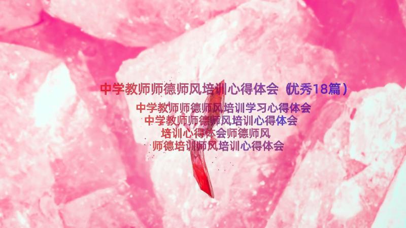 中学教师师德师风培训心得体会（优秀18篇）