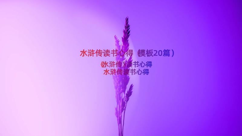 水浒传读书心得（模板20篇）