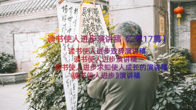 读书使人进步演讲稿（汇总17篇）