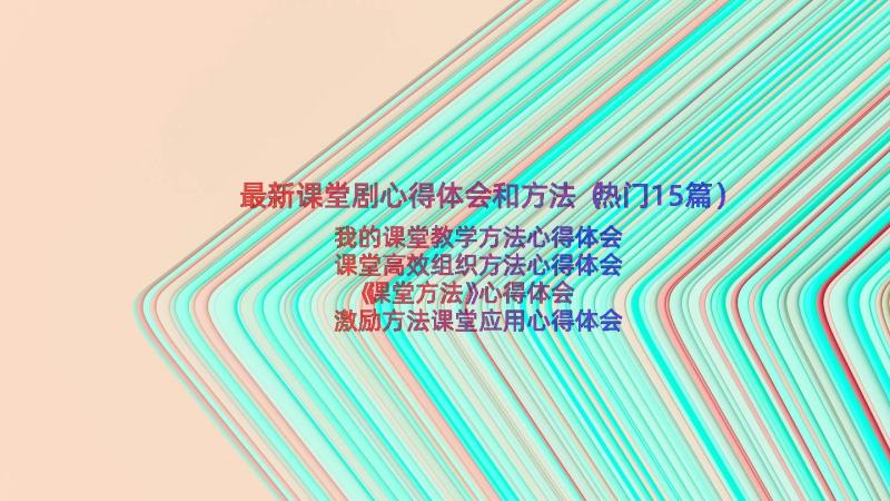 最新课堂剧心得体会和方法（热门15篇）