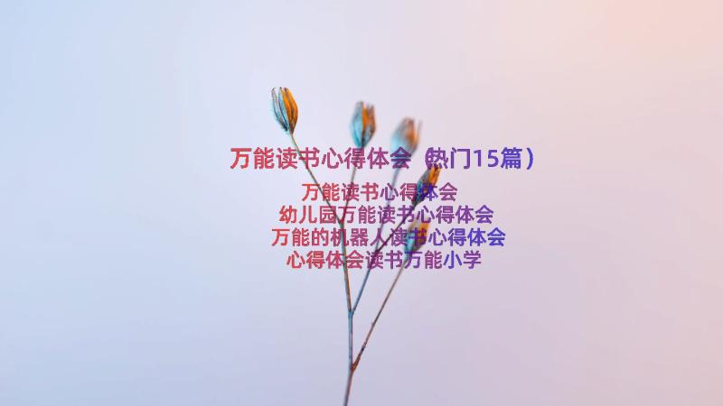 万能读书心得体会（热门15篇）