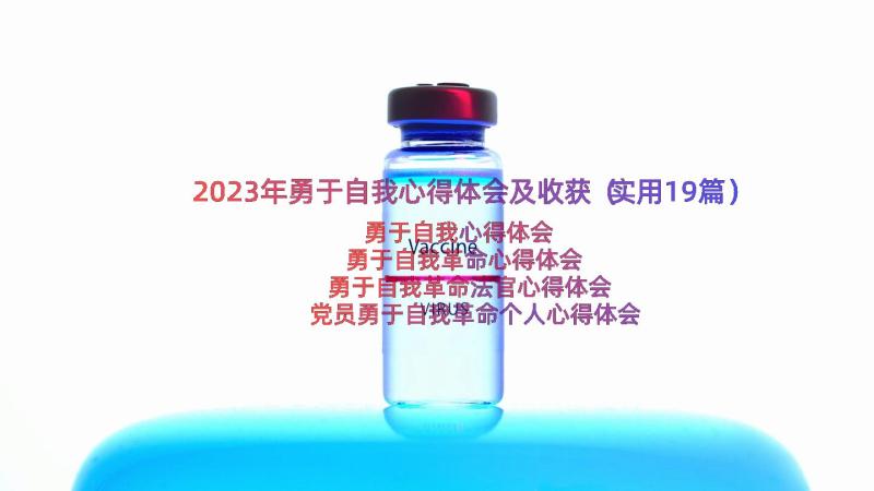 2023年勇于自我心得体会及收获（实用19篇）