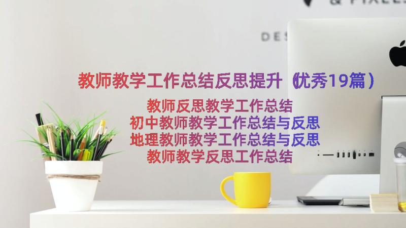 教师教学工作总结反思提升（优秀19篇）