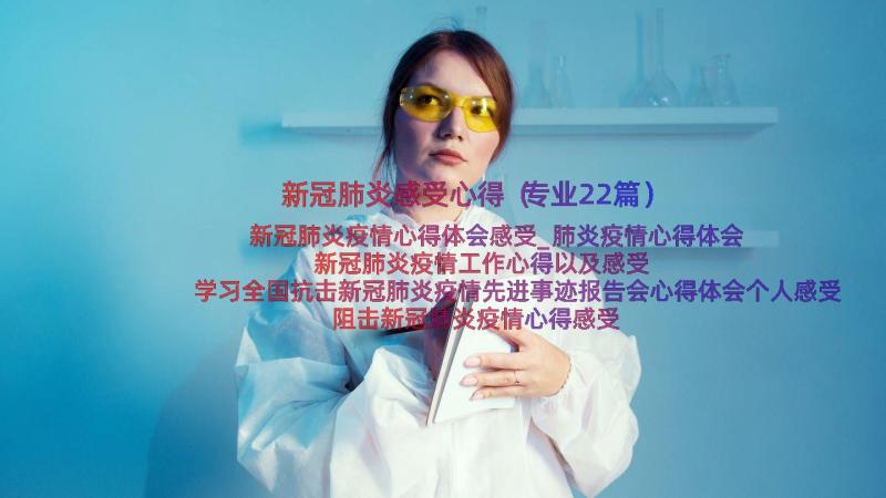 新冠肺炎感受心得（专业22篇）