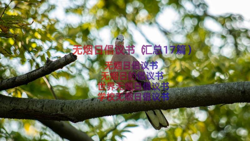 无烟日倡议书（汇总17篇）