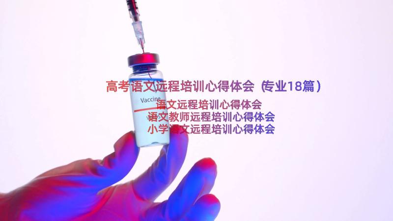 高考语文远程培训心得体会（专业18篇）