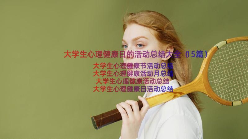 大学生心理健康日的活动总结大全（15篇）