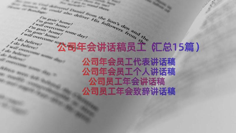 公司年会讲话稿员工（汇总15篇）