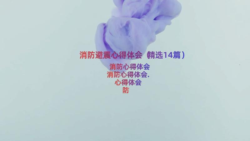 消防避震心得体会（精选14篇）