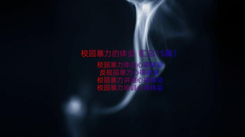 校园暴力的体会（汇总15篇）