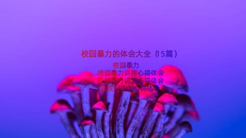 校园暴力的体会大全（15篇）