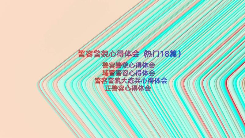 警容警貌心得体会（热门18篇）