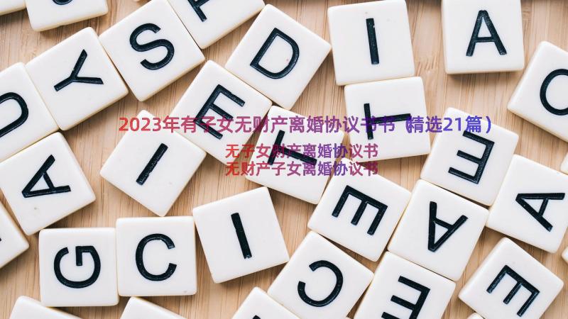 2023年有子女无财产离婚协议书书（精选21篇）