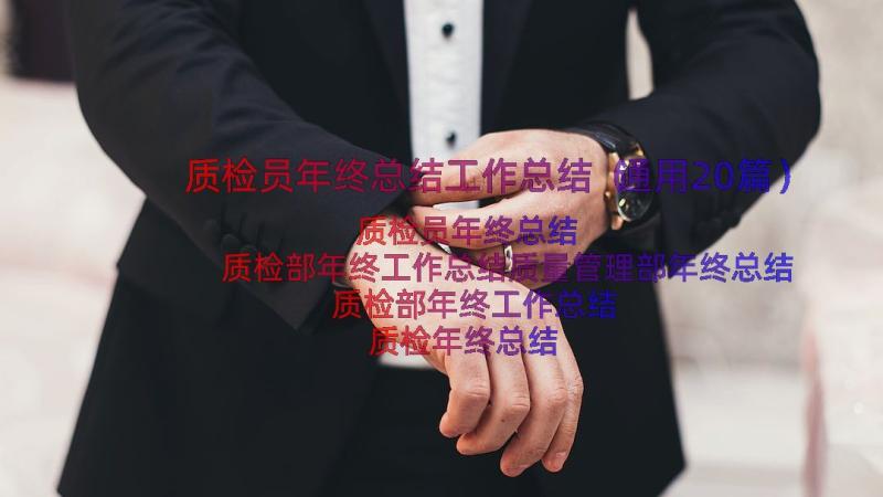 质检员年终总结工作总结（通用20篇）