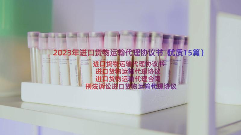 2023年进口货物运输代理协议书（优质15篇）