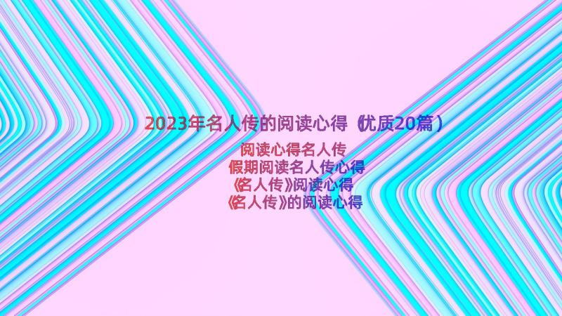 2023年名人传的阅读心得（优质20篇）