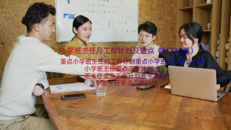 小学班主任月工作计划及重点（热门23篇）