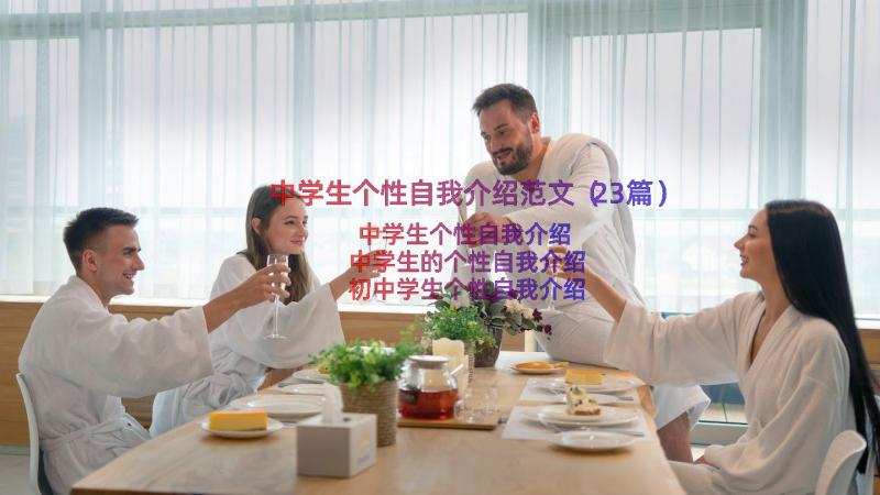 中学生个性自我介绍范文（23篇）