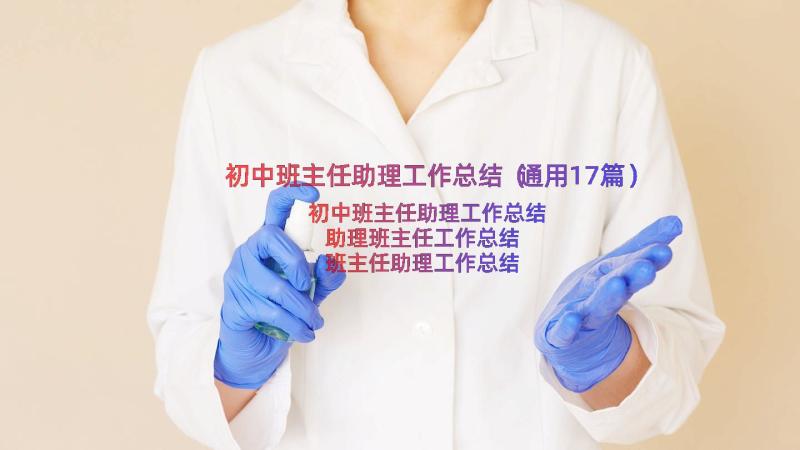 初中班主任助理工作总结（通用17篇）