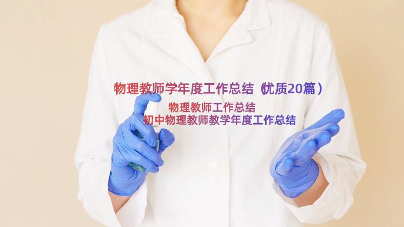 物理教师学年度工作总结（优质20篇）