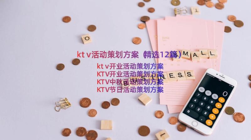 ktv活动策划方案（精选12篇）