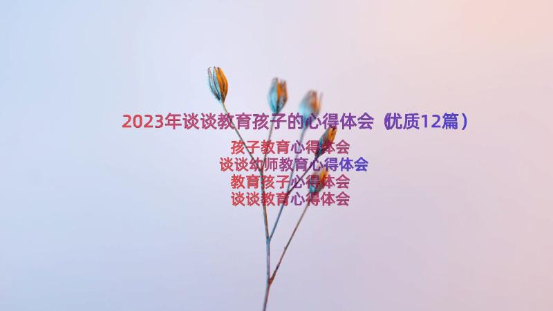 2023年谈谈教育孩子的心得体会（优质12篇）