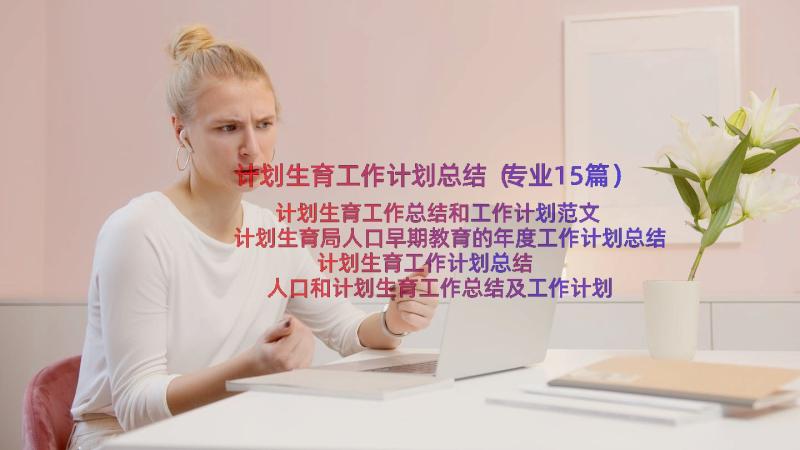 计划生育工作计划总结（专业15篇）