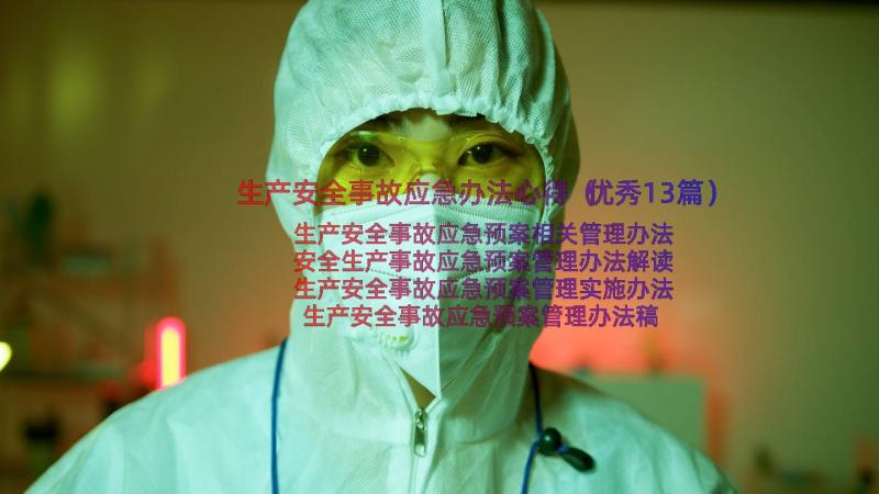 生产安全事故应急办法心得（优秀13篇）