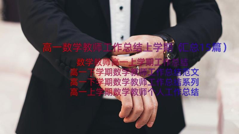 高一数学教师工作总结上学期（汇总15篇）