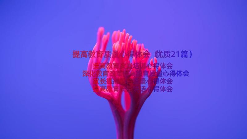 提高教育质量心得体会（优质21篇）