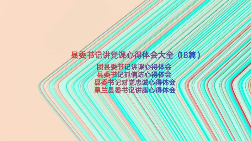 县委书记讲党课心得体会大全（18篇）