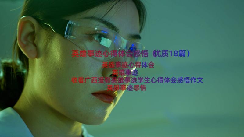 英雄事迹心得体会感悟（优质18篇）