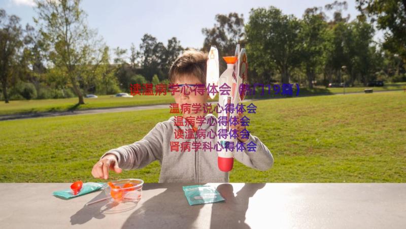 读温病学心得体会（热门19篇）