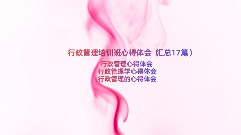 行政管理培训班心得体会（汇总17篇）