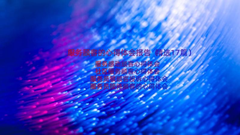 服务顾客的心得体会报告（精选17篇）