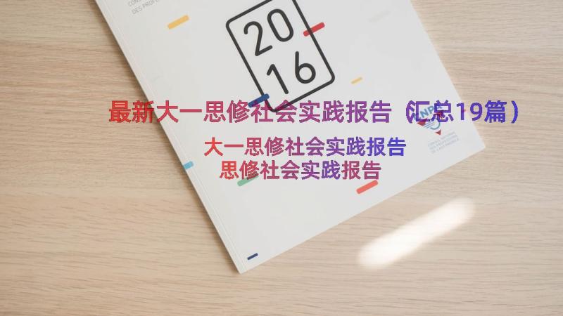 最新大一思修社会实践报告（汇总19篇）