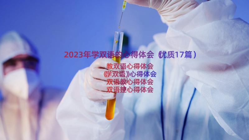 2023年学双语的心得体会（优质17篇）