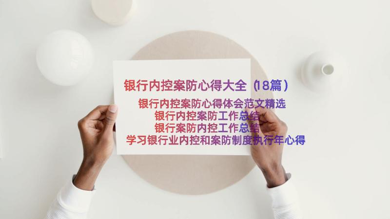 银行内控案防心得大全（18篇）