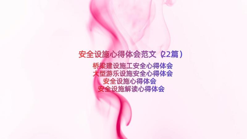 安全设施心得体会范文（22篇）