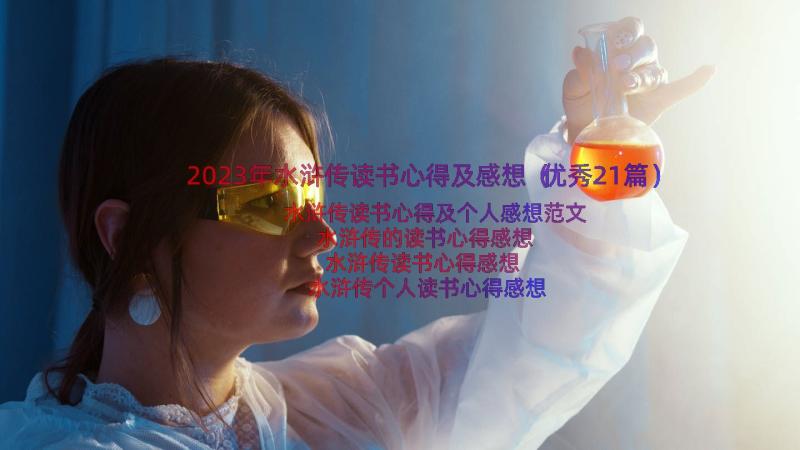 2023年水浒传读书心得及感想（优秀21篇）