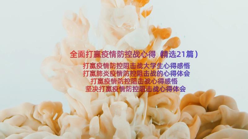 全面打赢疫情防控战心得（精选21篇）