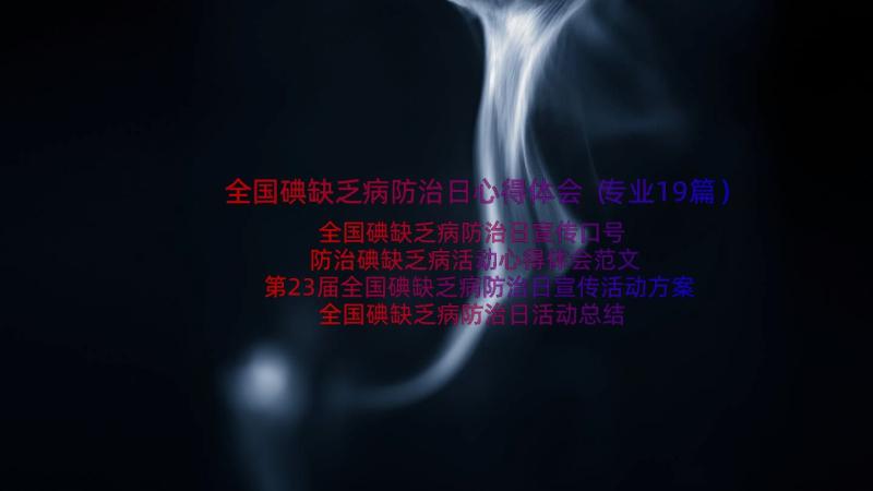 全国碘缺乏病防治日心得体会（专业19篇）