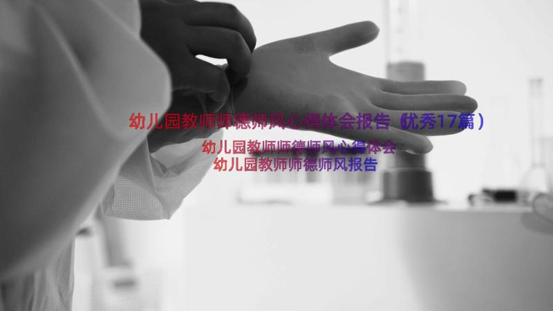 幼儿园教师师德师风心得体会报告（优秀17篇）