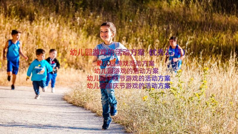 幼儿园游戏的活动方案（优秀23篇）