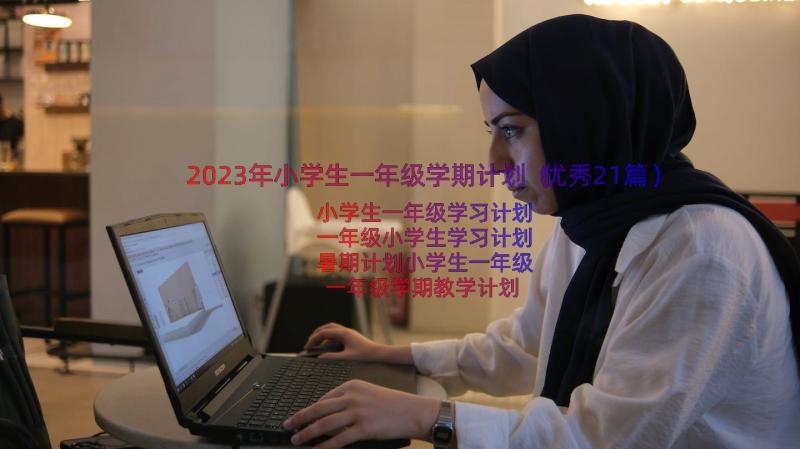 2023年小学生一年级学期计划（优秀21篇）